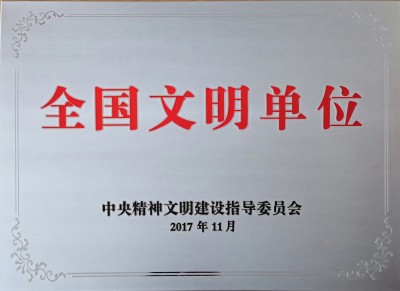 1523084723811761.jpg 全國文明單位.jpg